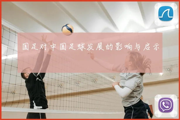 国足对中国足球发展的影响与启示