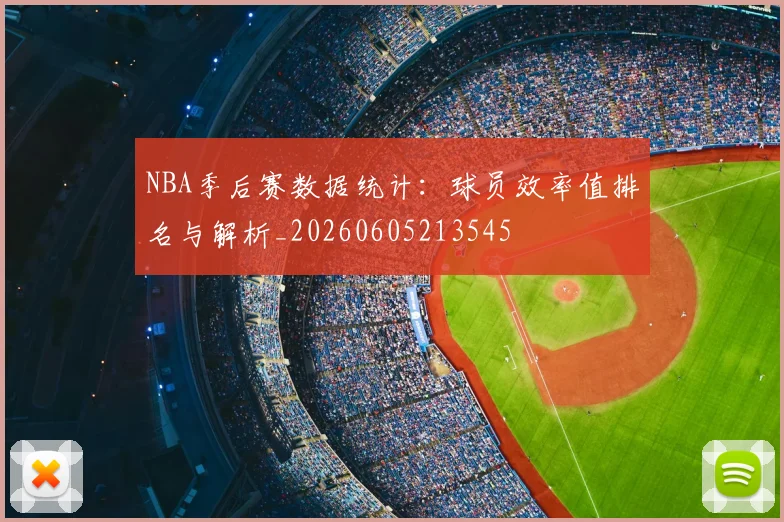 NBA季后赛数据统计：球员效率值排名与解析_20260605213545