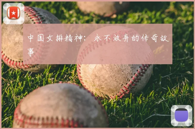 中国女排精神：永不放弃的传奇故事