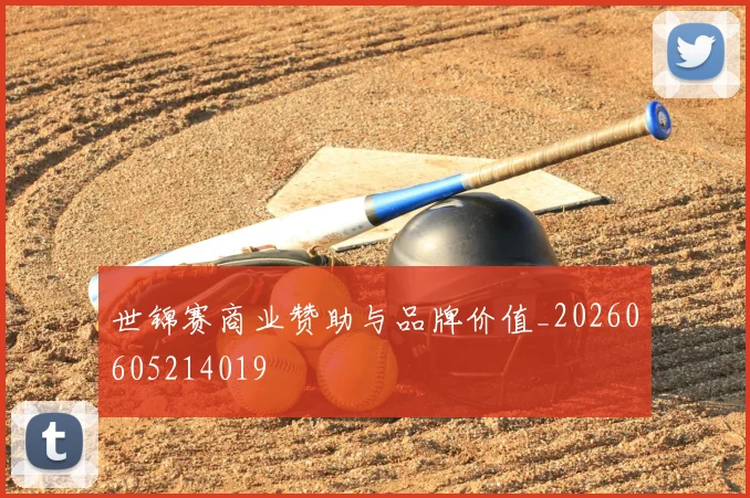 世锦赛商业赞助与品牌价值_20260605214019