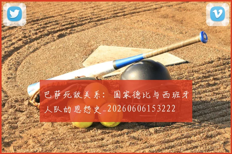 巴萨死敌关系:国家德比与西班牙人队的恩怨史_20260606153222