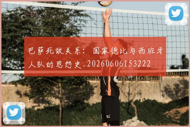 巴萨死敌关系:国家德比与西班牙人队的恩怨史_20260606153222