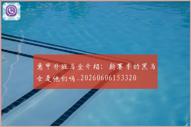 意甲升班马全介绍：新赛季的黑马会是他们吗_20260606153320