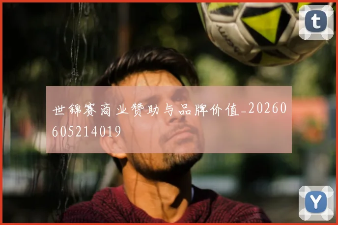 世锦赛商业赞助与品牌价值_20260605214019