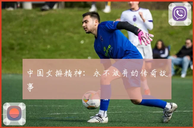 中国女排精神：永不放弃的传奇故事