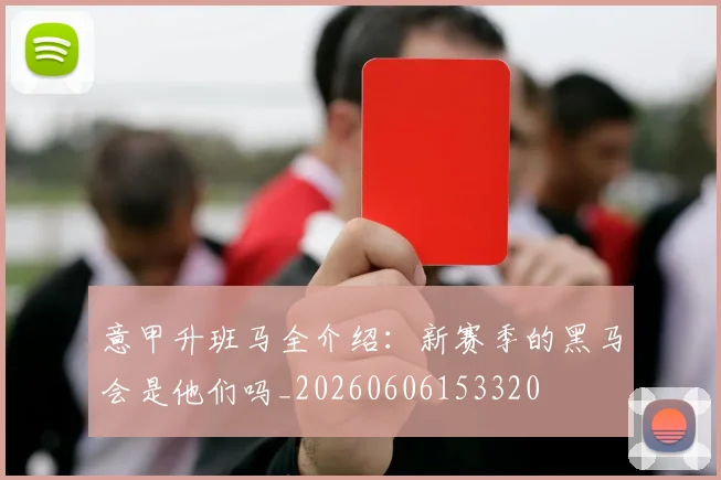 意甲升班马全介绍：新赛季的黑马会是他们吗_20260606153320