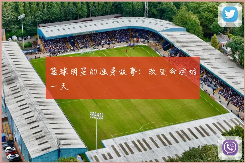 篮球明星的选秀故事：改变命运的一天