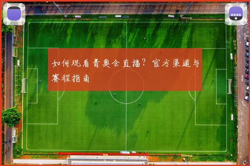 如何观看青奥会直播？官方渠道与赛程指南