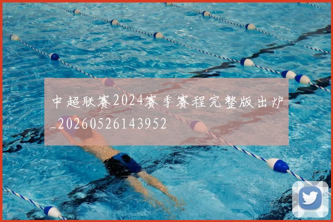 中超联赛2024赛季赛程完整版出炉_20260526143952