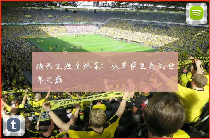 梅西生涯全纪录：从罗萨里奥到世界之巅
