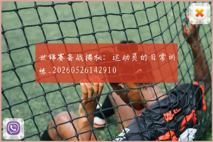 世锦赛备战揭秘：运动员的日常训练_20260526142910