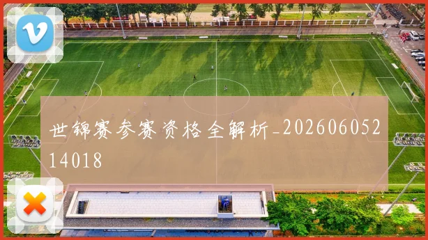 世锦赛参赛资格全解析_20260605214018